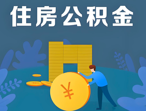 钦州公积金代办提取流程百分比能到账的。