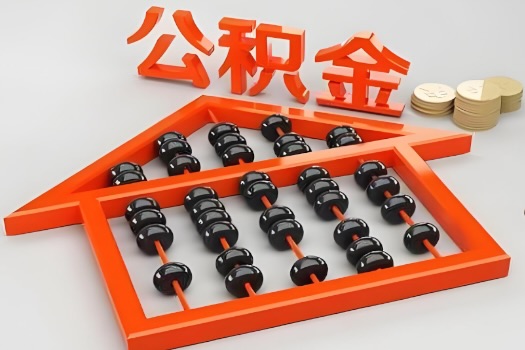 钦州代办公积金听说封存的现在也能有办法提取了。