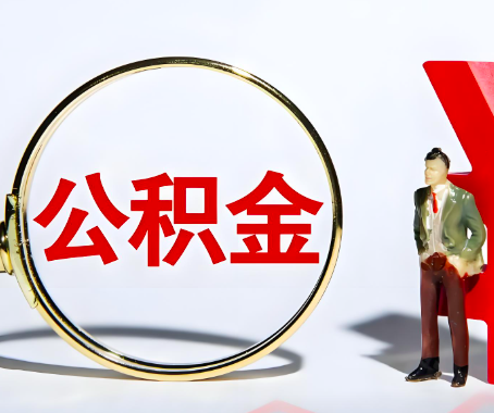 钦州本人自己交的公积金一直取不出来怎么弄？找谁能办成啊？